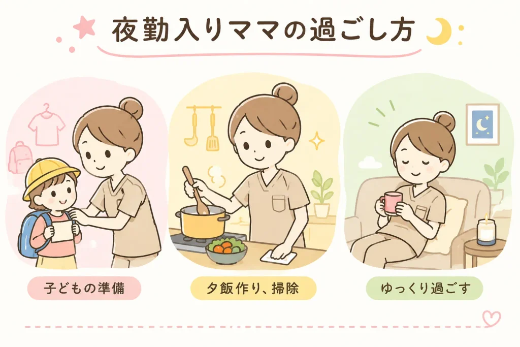 ママ看護師夜勤入りの過ごし方