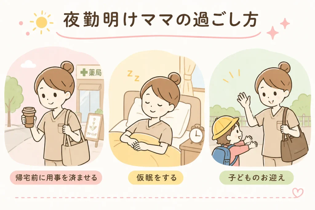 ママ看護師夜勤明けの過ごし方