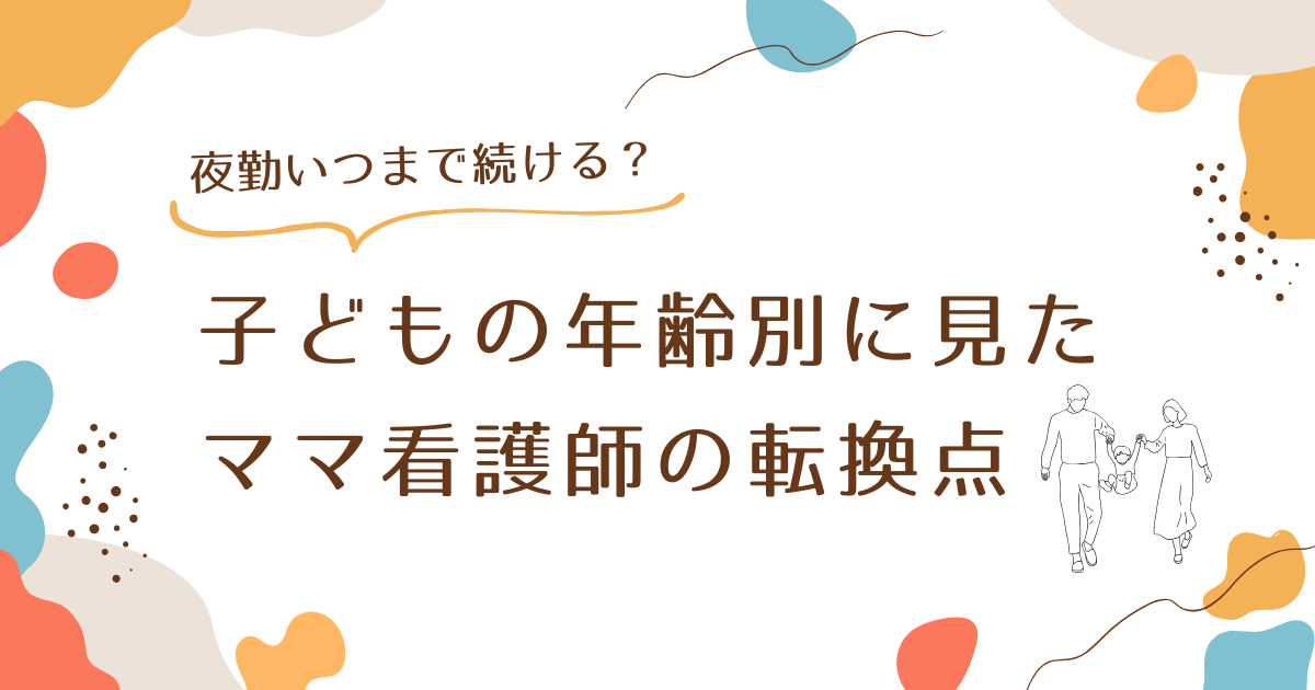 【夜勤、いつまで続ける？】子どもの年齢別に見たママ看護師のリアルな転換点
