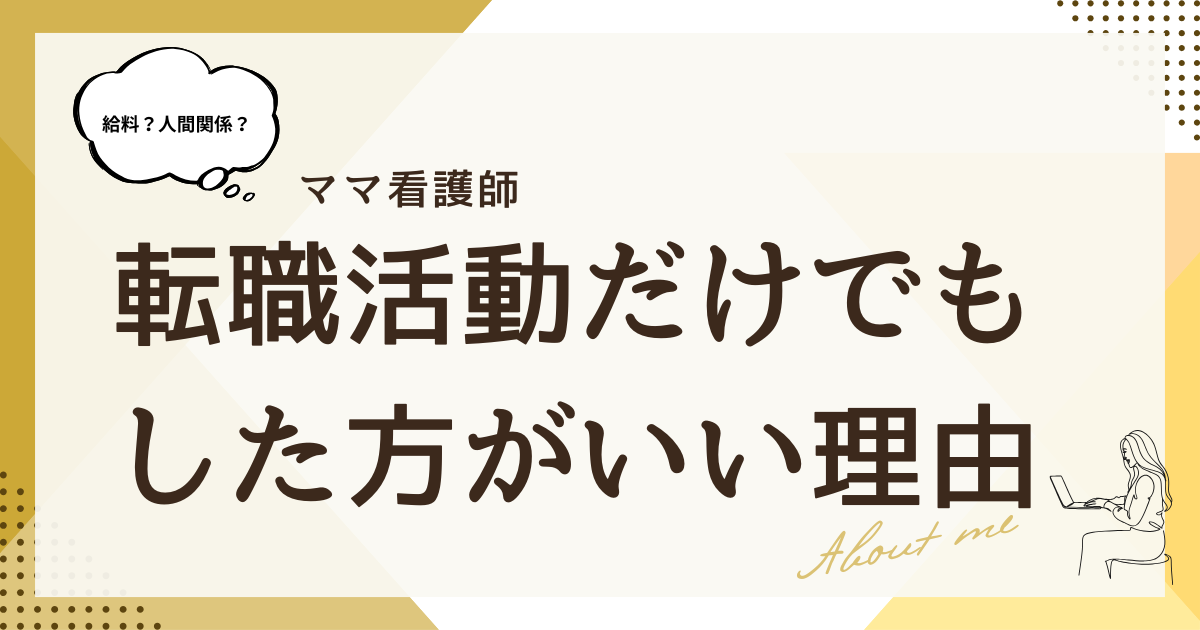 【給料？人間関係？】転職に踏み切れないママ看護師が“転職活動”だけでもした方がいい理由