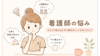 看護師悩み