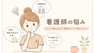 看護師悩み
