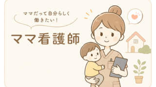 ママ看護師
