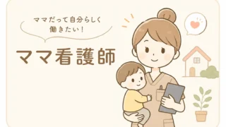 ママ看護師