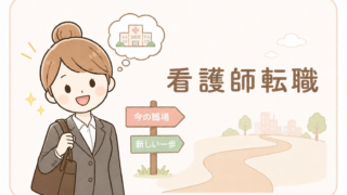 看護師転職