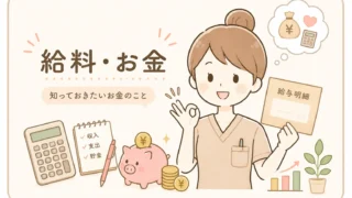 給料・お金