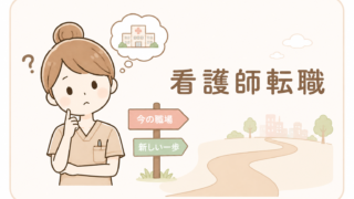 看護師転職