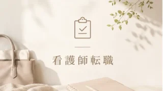 看護師転職