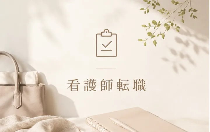 看護師転職