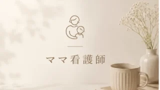 ママ看護師