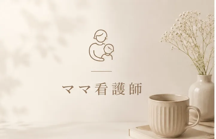 ママ看護師