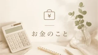 お金のこと