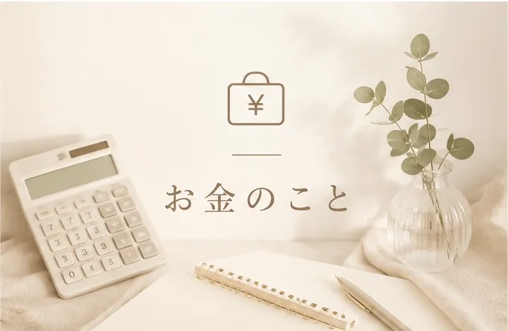 お金のこと