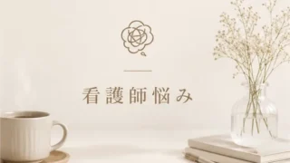 看護師悩み