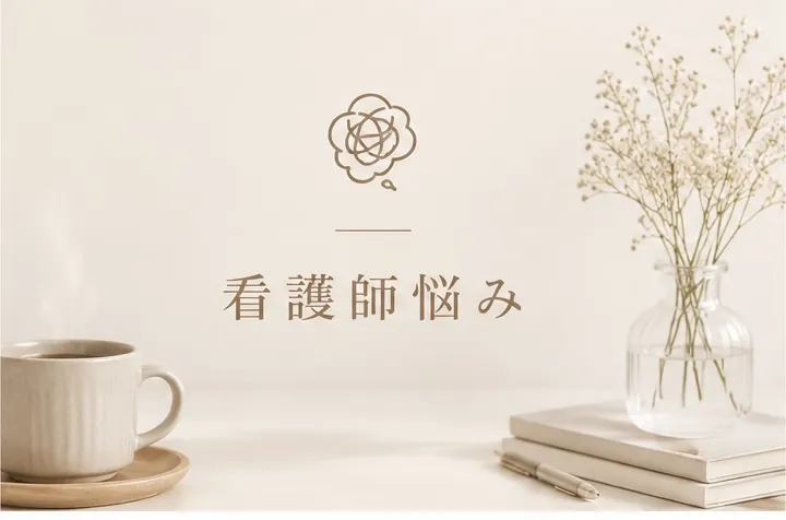 看護師悩み