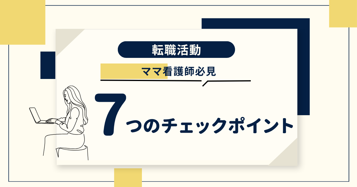【後悔したくない！】ママ看護師が転職先を選ぶときにチェックすべき7つのポイント