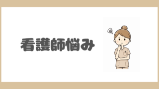 看護師悩み