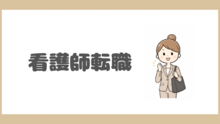 看護師転職