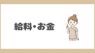 給料・お金