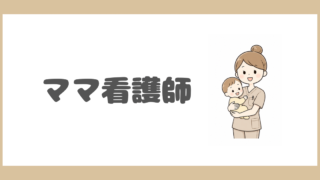 ママ看護師