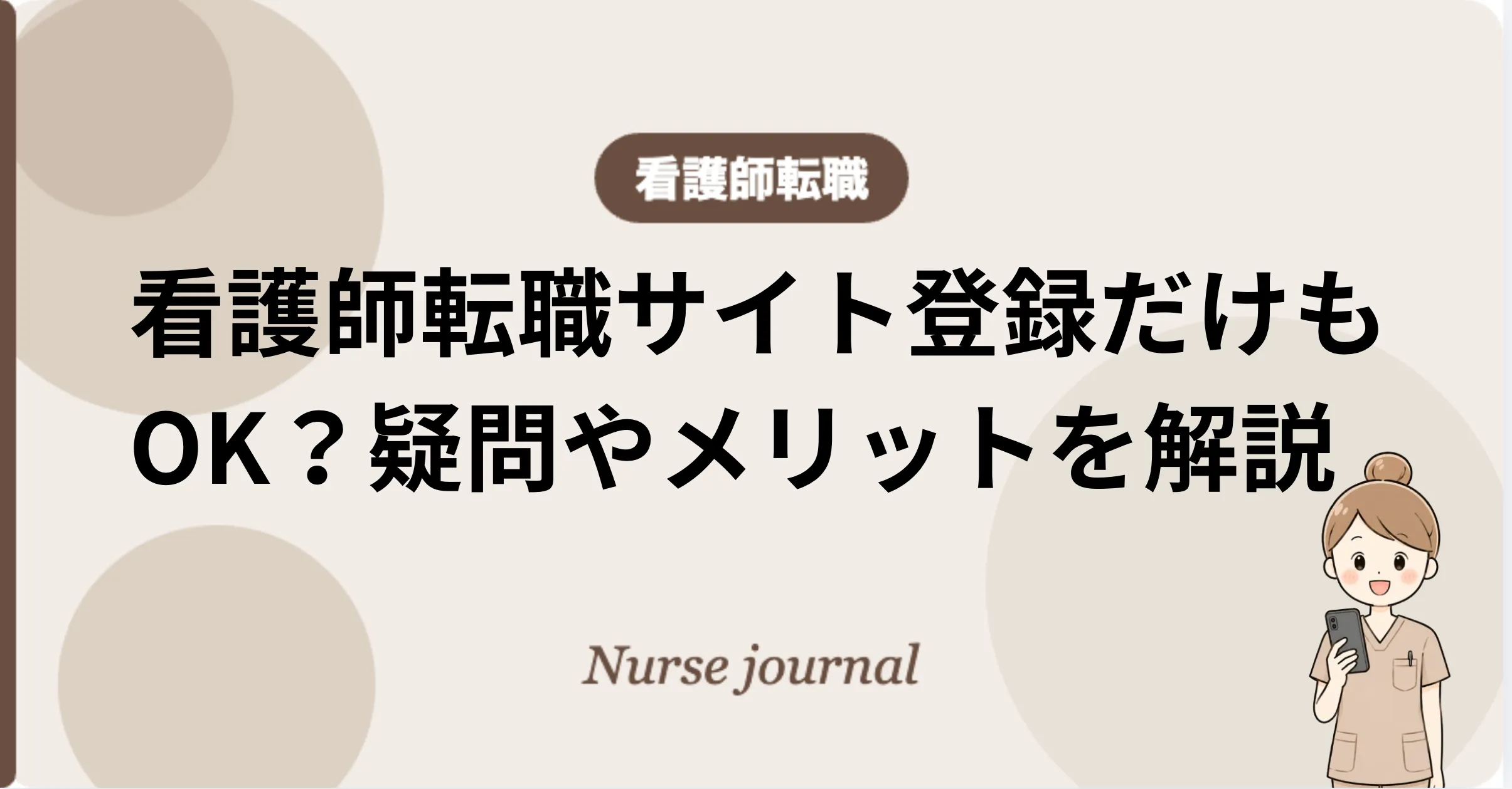 看護師転職サイト登録のみ