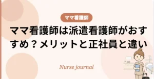 派遣看護師　メリット