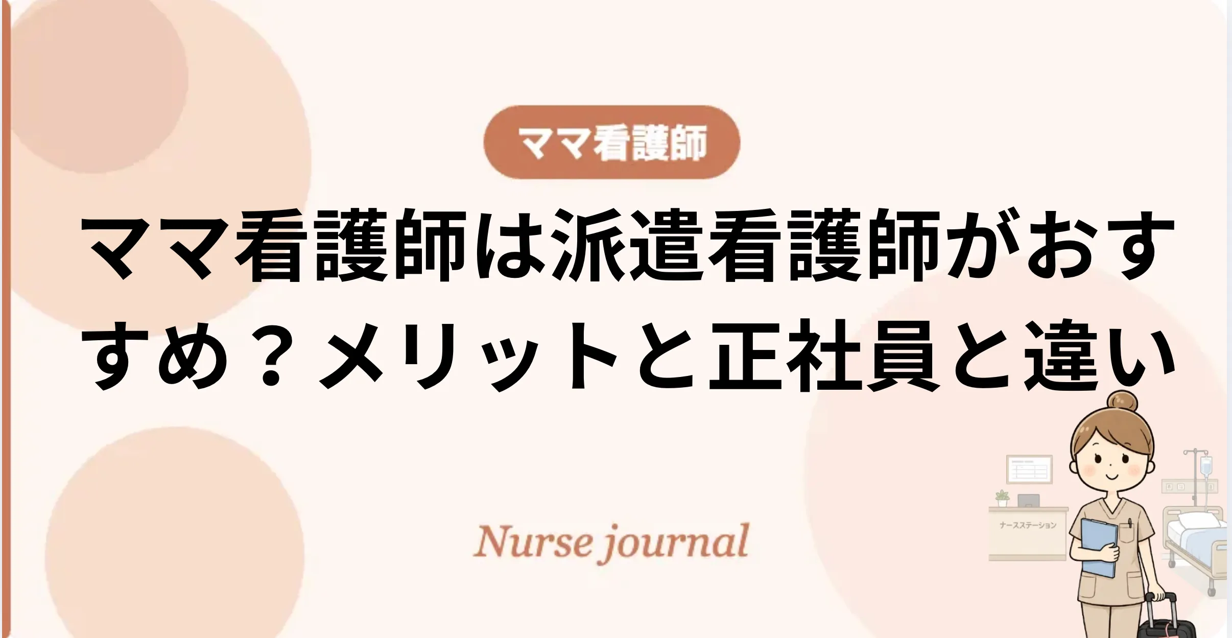 派遣看護師　メリット