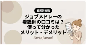 看護師ジョブメドレー口コミ