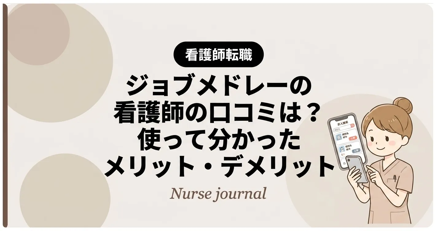 看護師ジョブメドレー口コミ