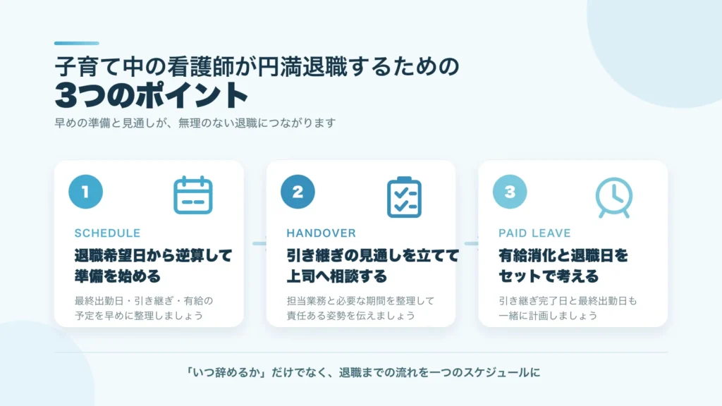 子育て中の看護師が円満退職するための3つのポイント