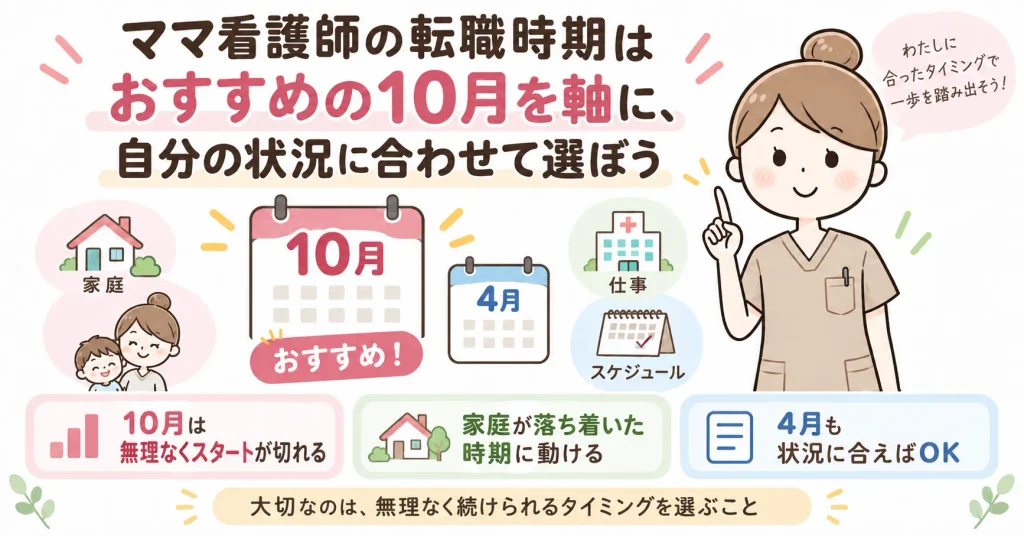 ママ看護師の転職時期の時期が10月を軸に、自分の状況に合わせて選ぶ