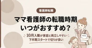 ママ看護師の転職時期いつがおすすめ