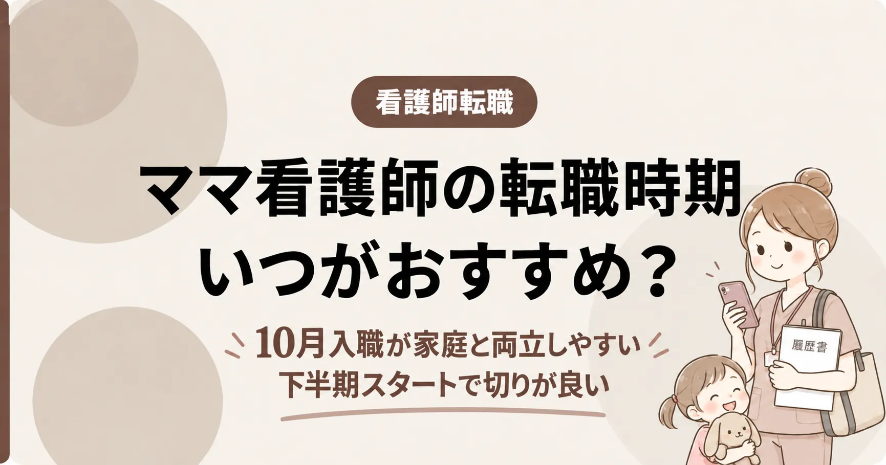ママ看護師の転職時期いつがおすすめ