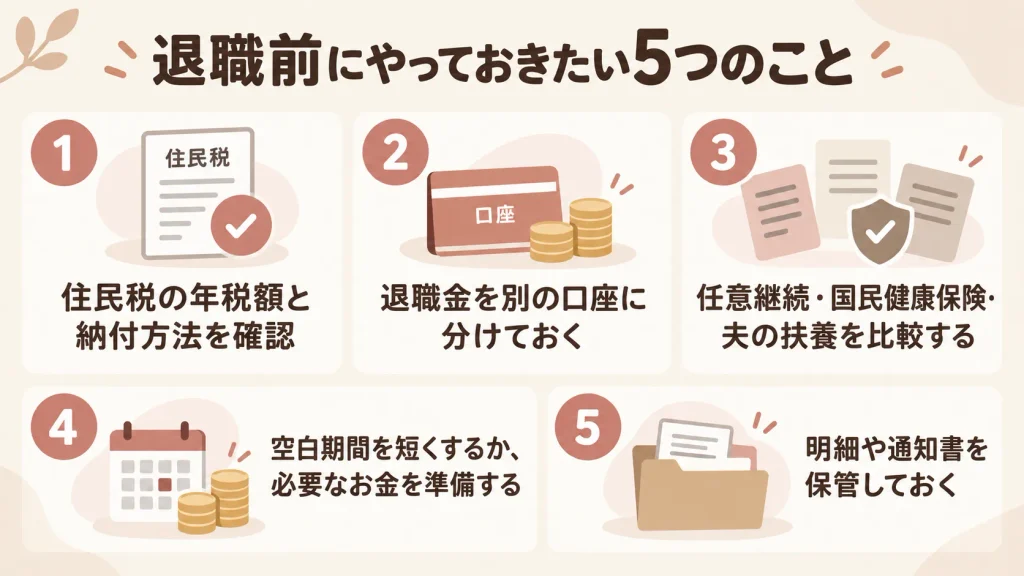 退職前にやっておきたい5つのこと