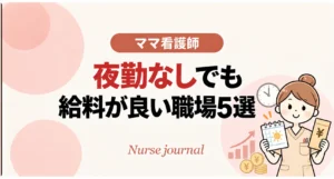 看護師夜勤なしでも給料が良い職場