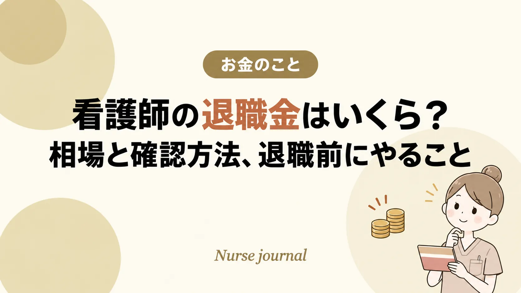看護師退職金の相場と確認方法